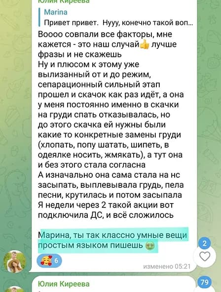 Скриншот отзыва мамы после консультации — 2